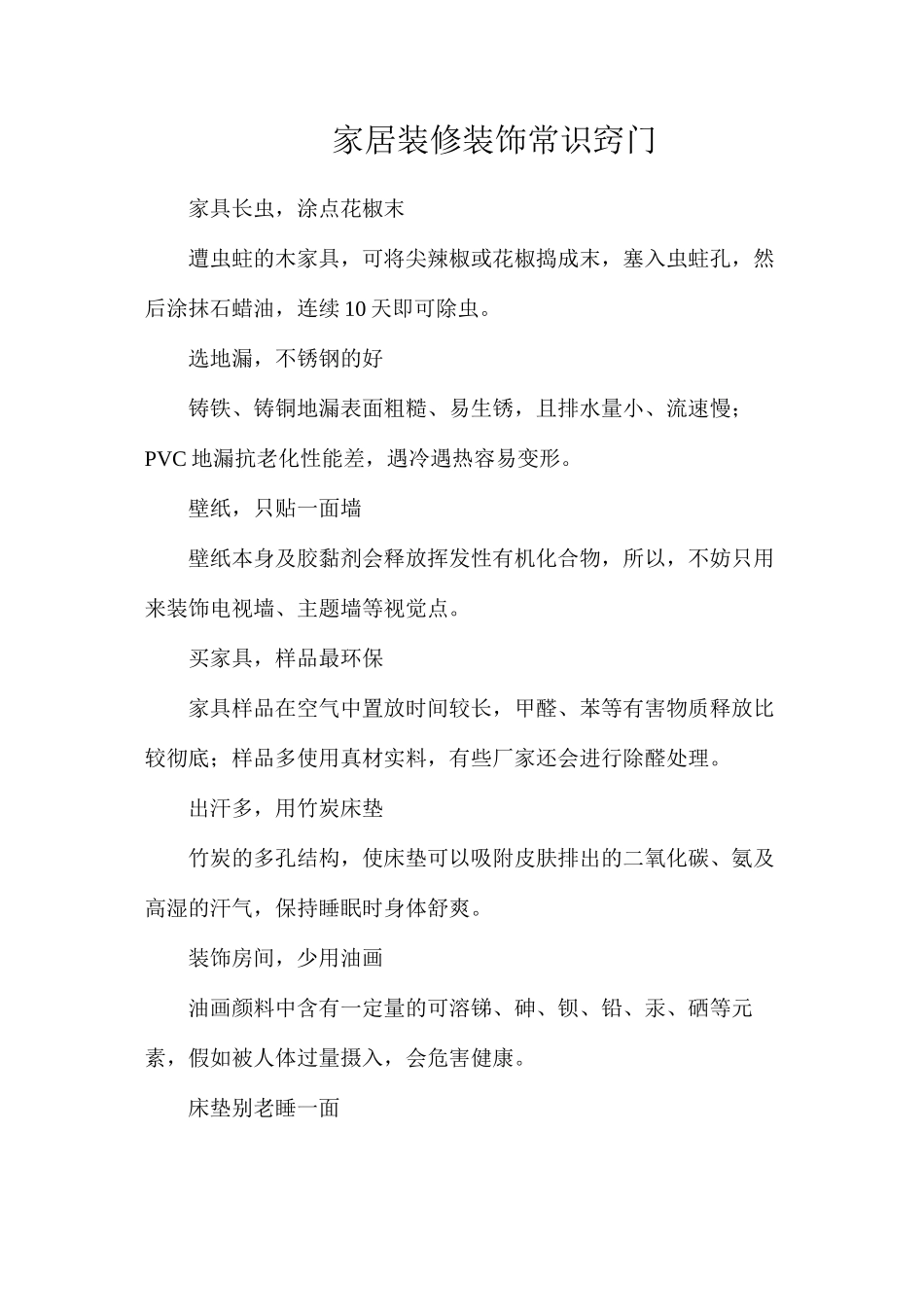 家居装修装饰常识窍门_第1页