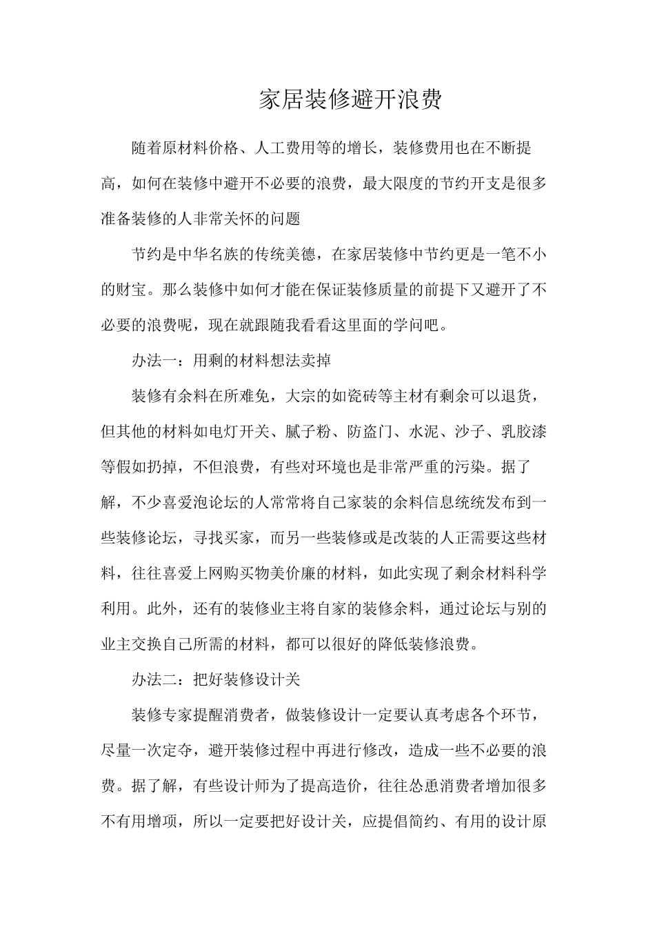 家居装修避免浪费_第1页