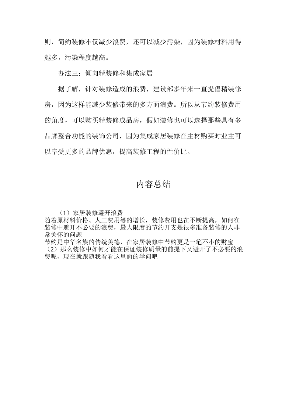家居装修避免浪费_第2页