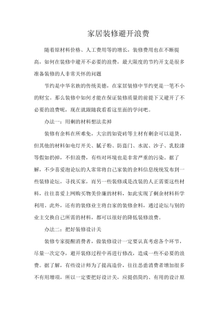 家居装修避免浪费