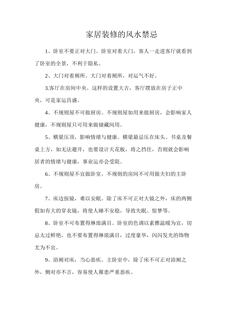 家居装修的风水禁忌_第1页