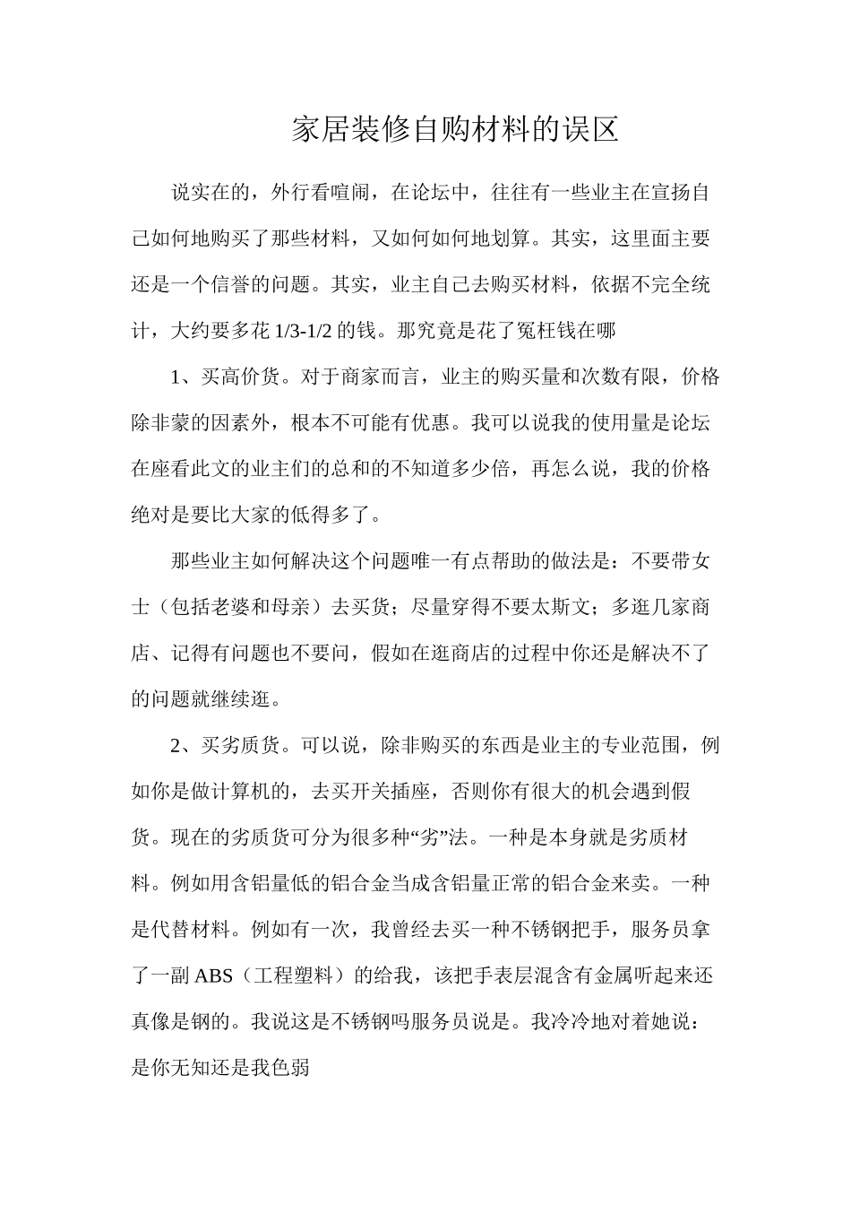 家居装修自购材料的误区_第1页
