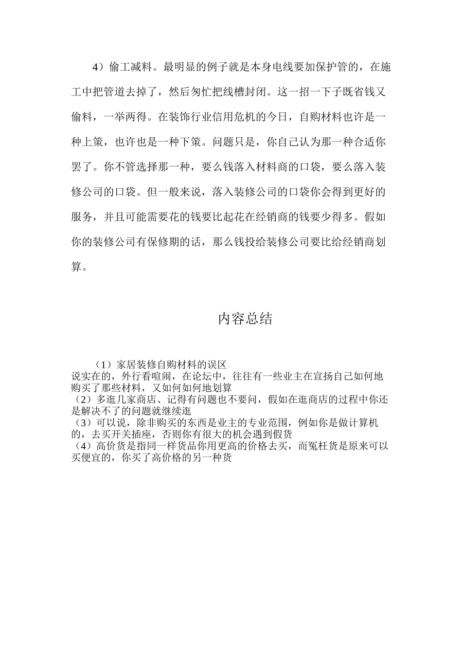 家居装修自购材料的误区_第3页