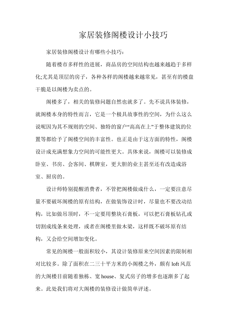 家居装修阁楼设计小技巧_第1页