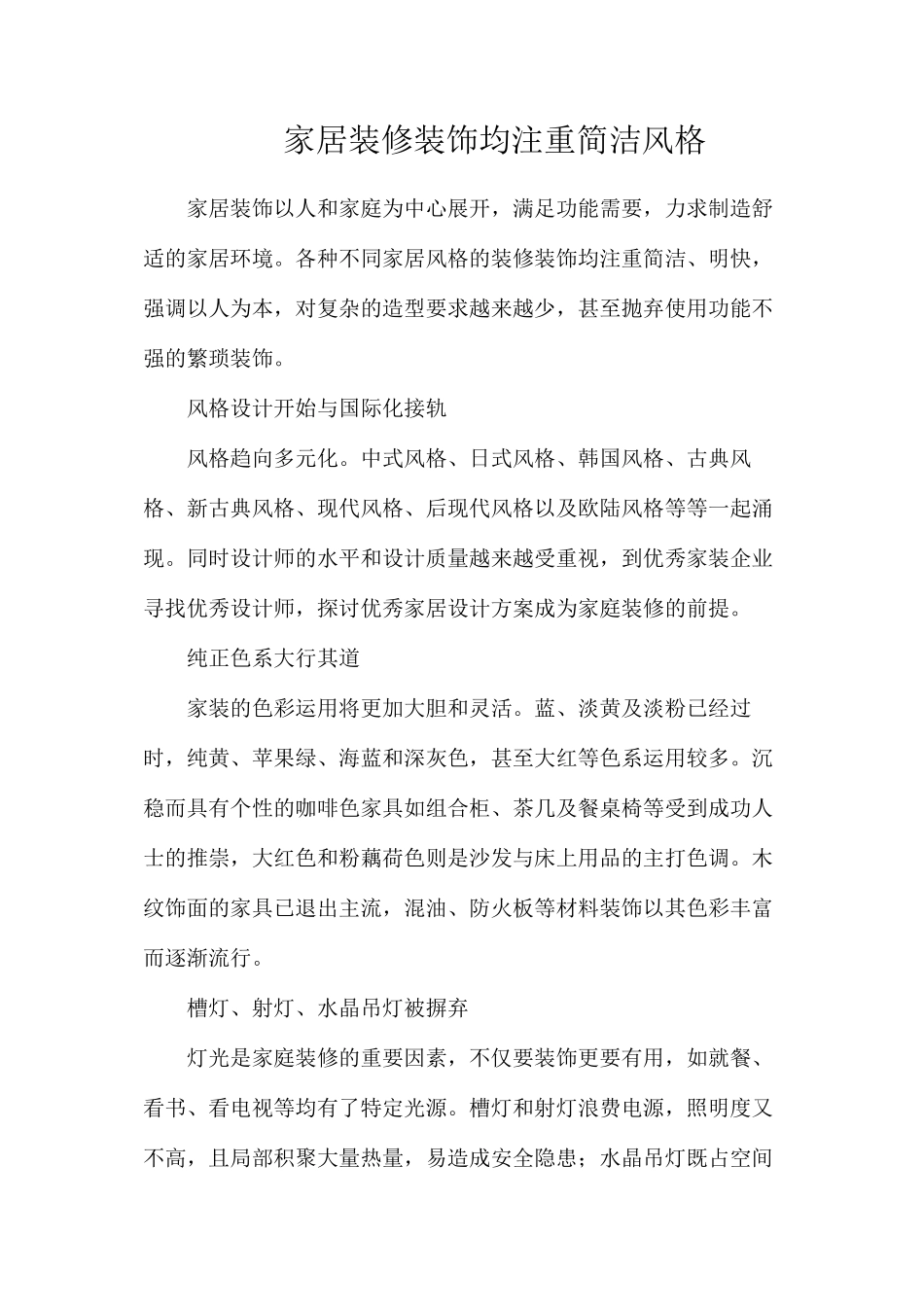 家居装修装饰均注重简洁风格_第1页