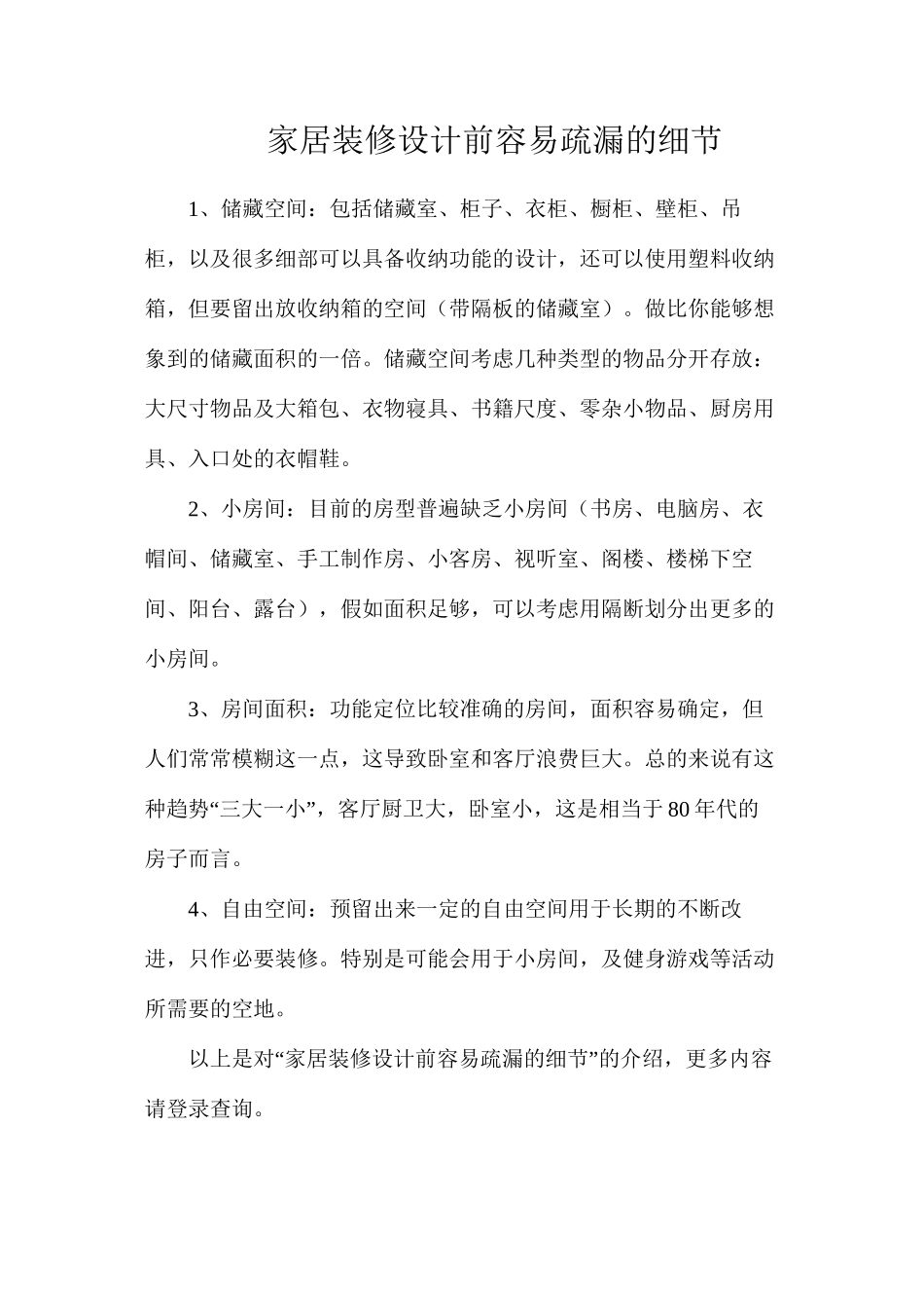 家居装修设计前容易疏漏的细节_第1页
