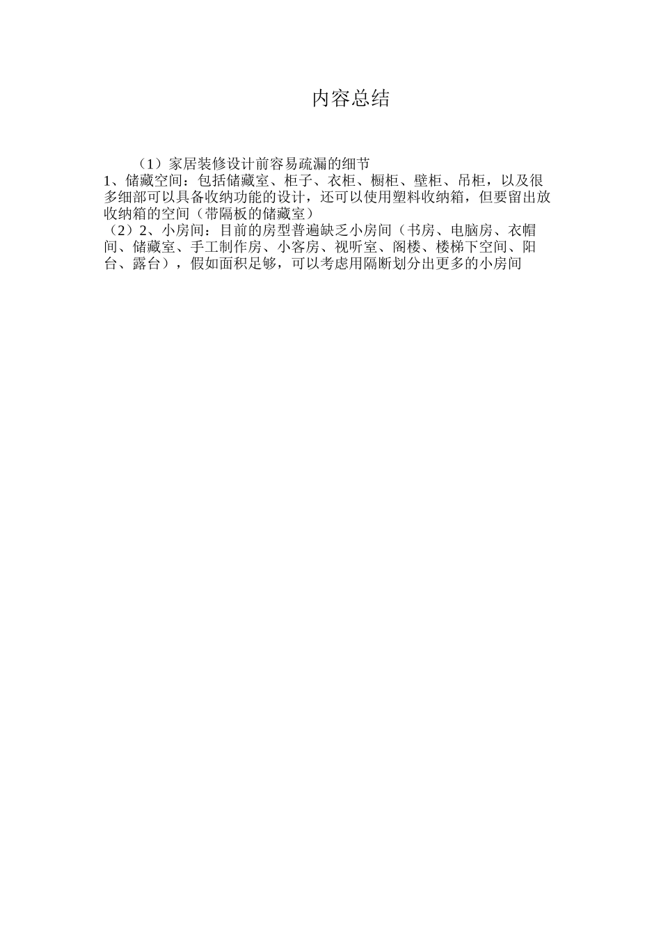 家居装修设计前容易疏漏的细节_第2页