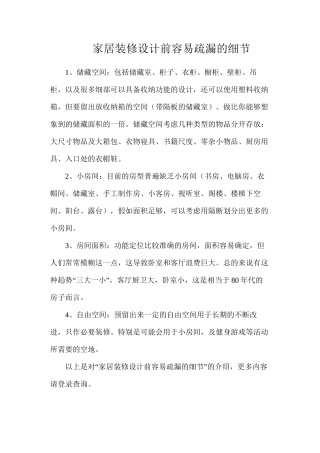 家居装修设计前容易疏漏的细节
