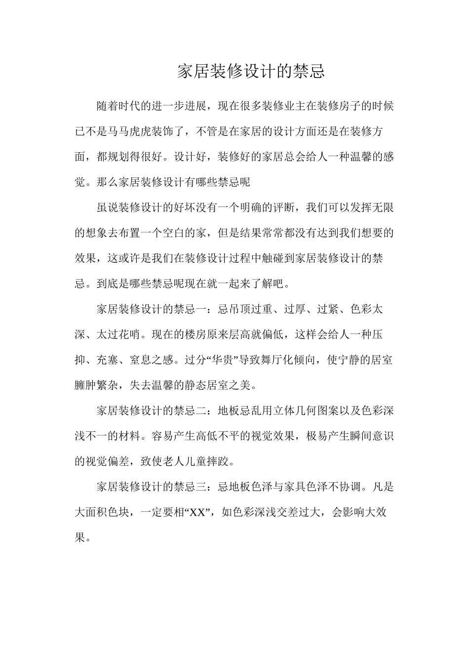 家居装修设计的禁忌_第1页
