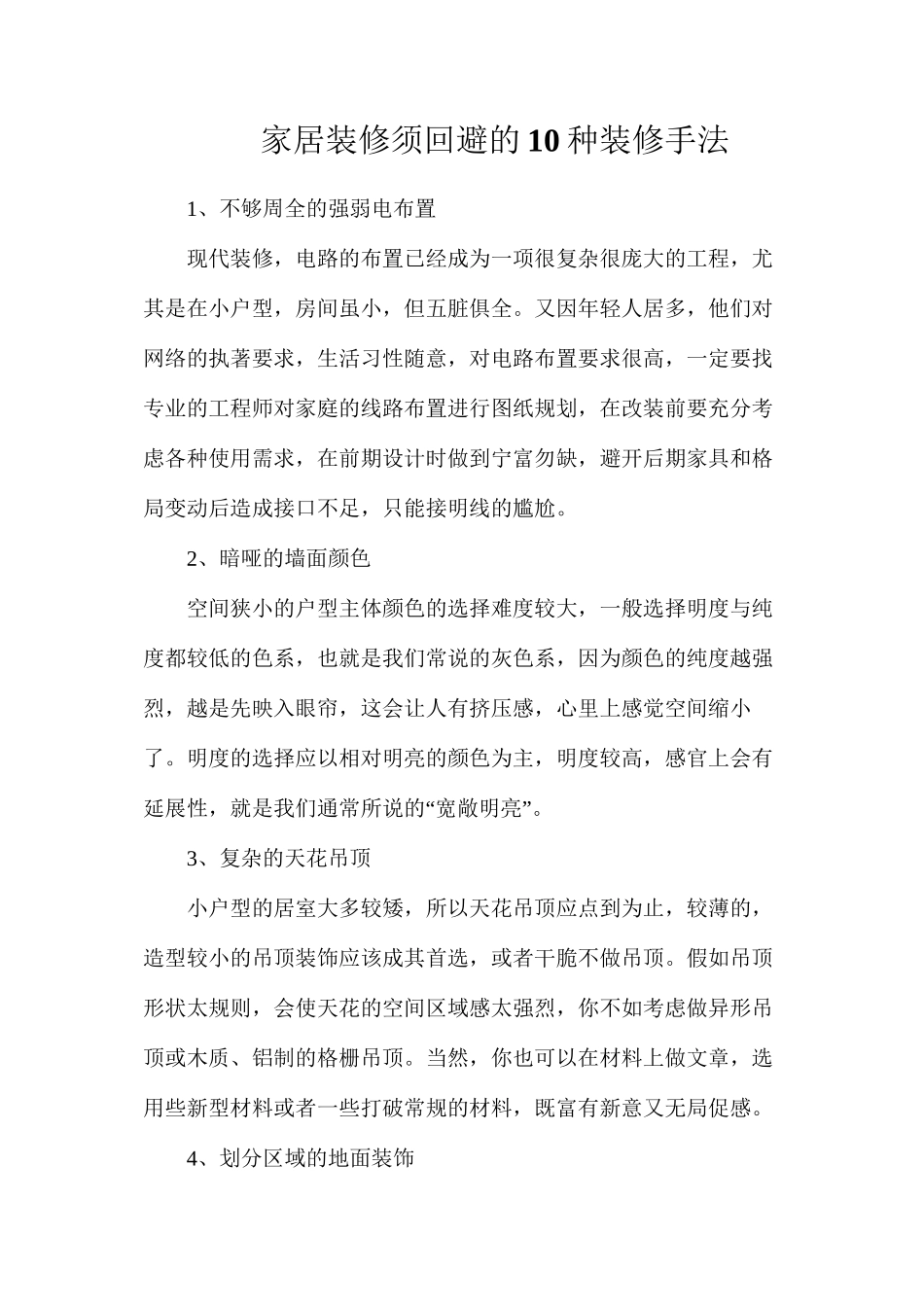 家居装修须回避的10种装修手法_第1页