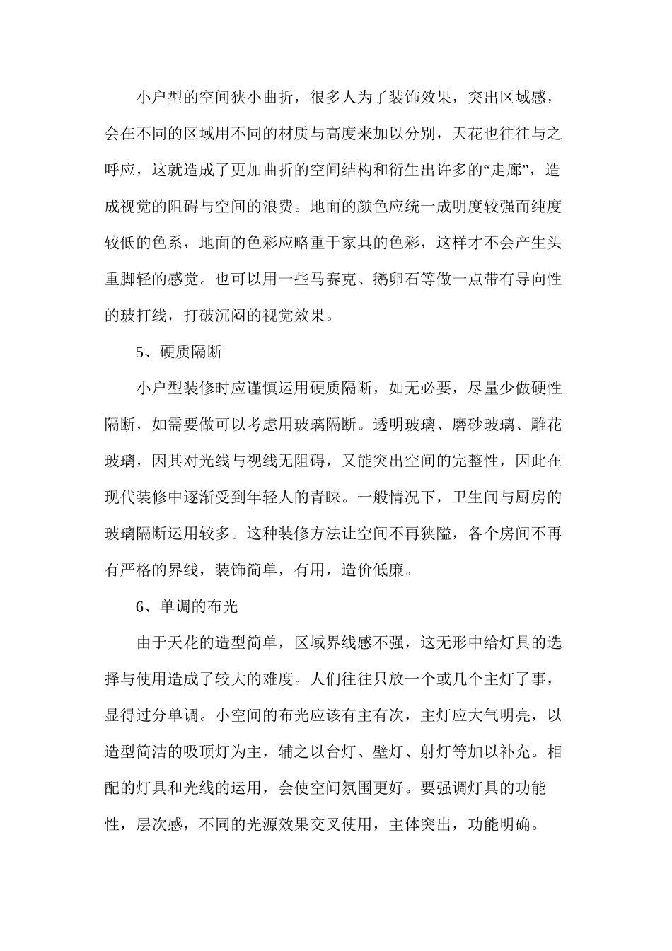 家居装修须回避的10种装修手法_第2页