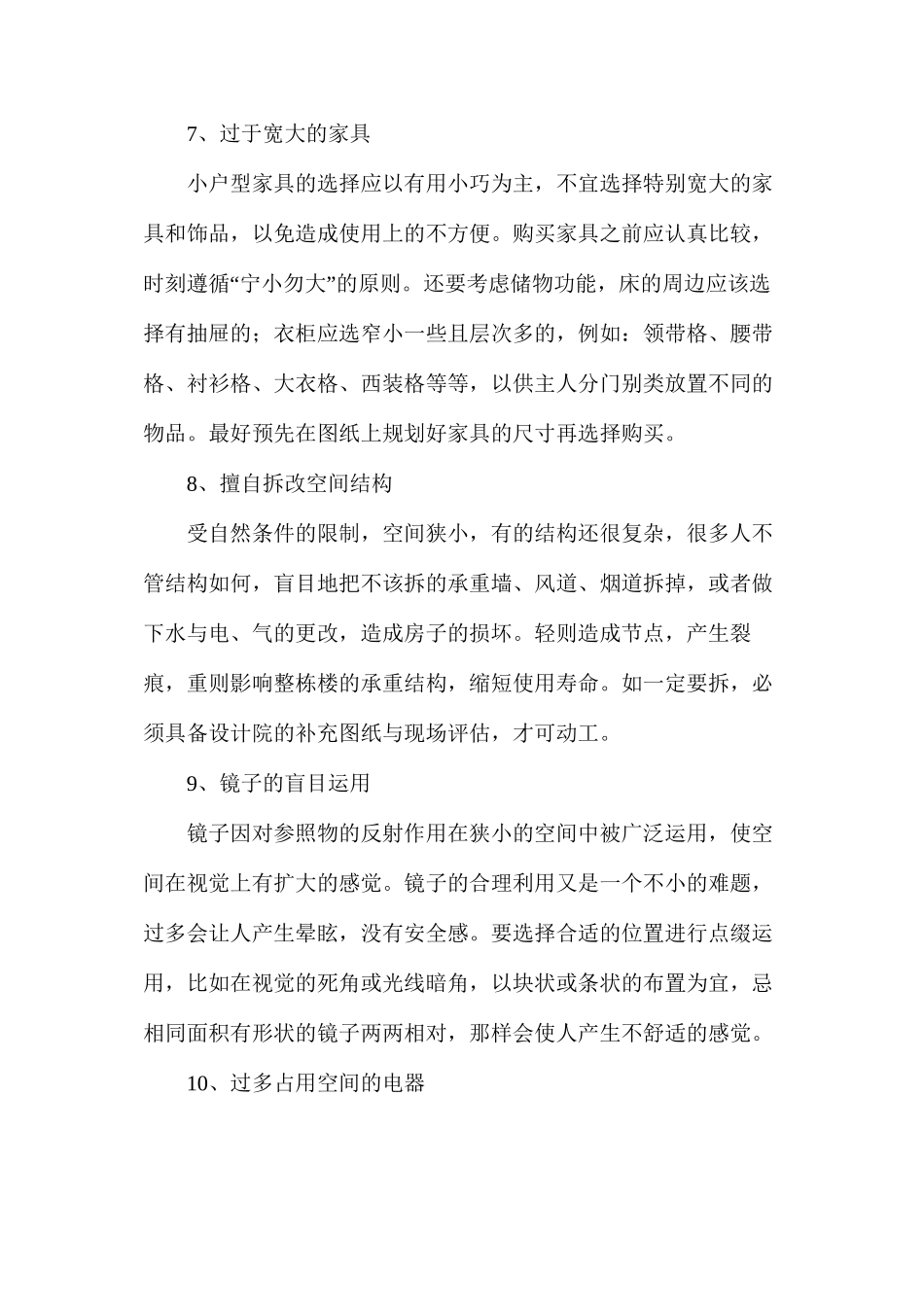 家居装修须回避的10种装修手法_第3页