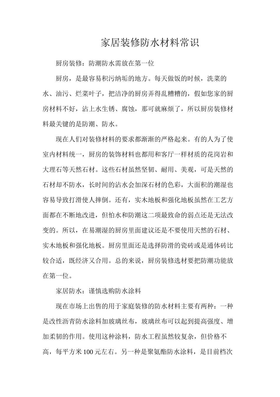 家居装修防水材料常识_第1页