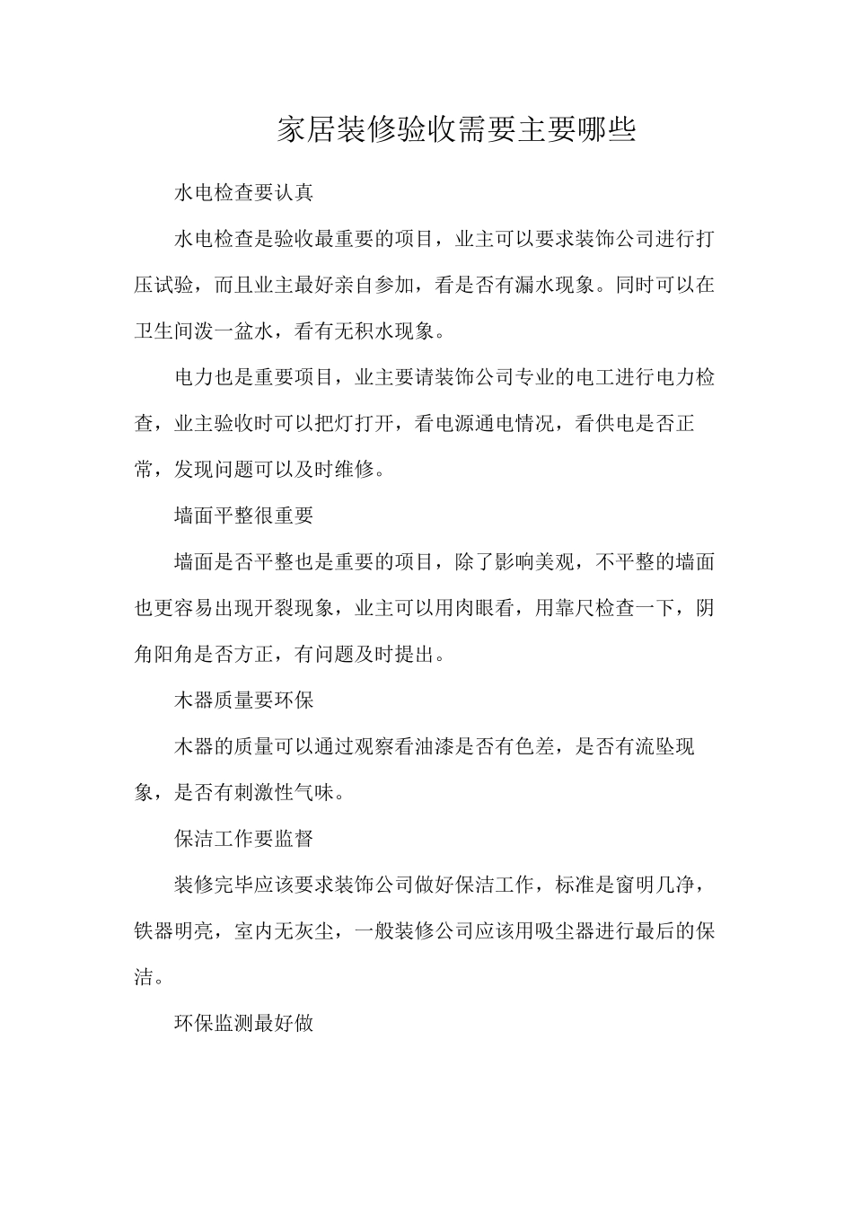 家居装修验收需要主要哪些_第1页