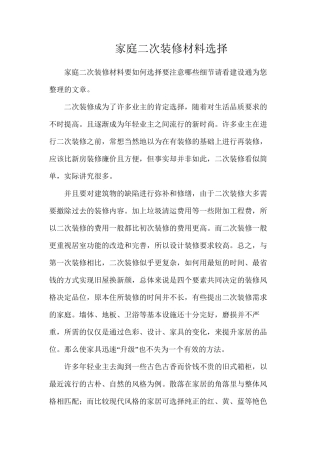 家庭二次装修材料选择