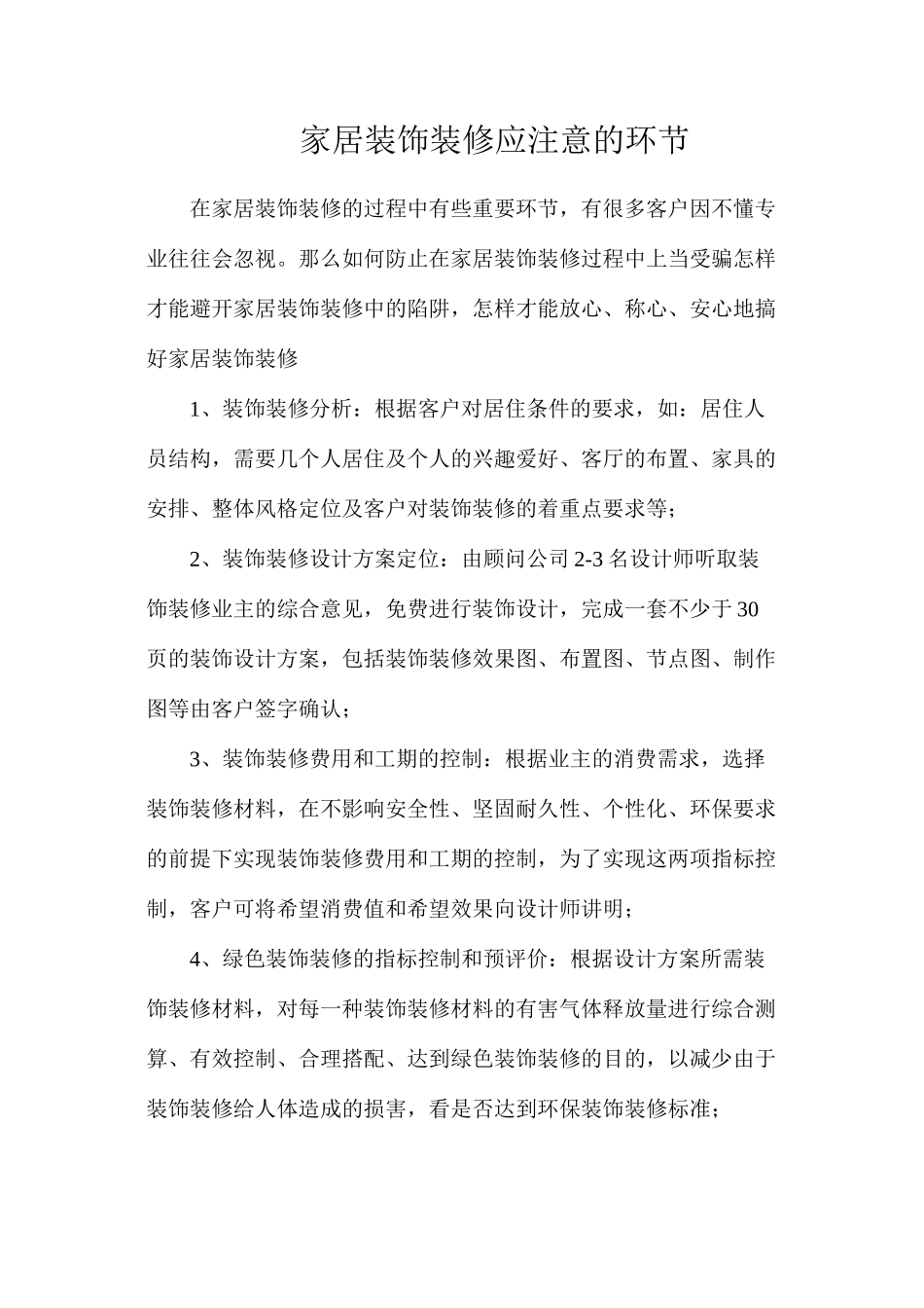 家居装饰装修应注意的环节_第1页