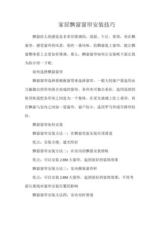 家居飘窗窗帘安装技巧