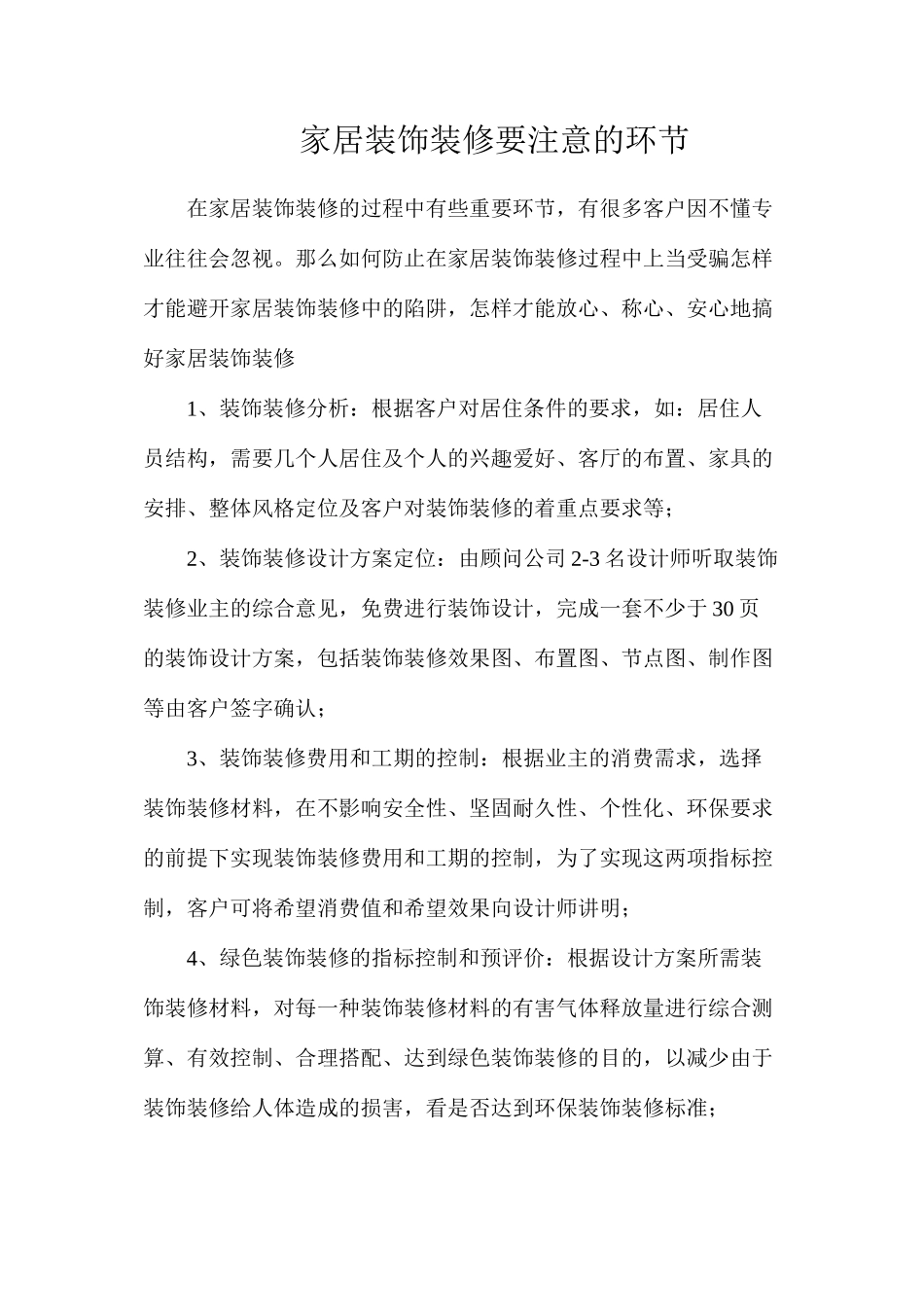 家居装饰装修要注意的环节_第1页
