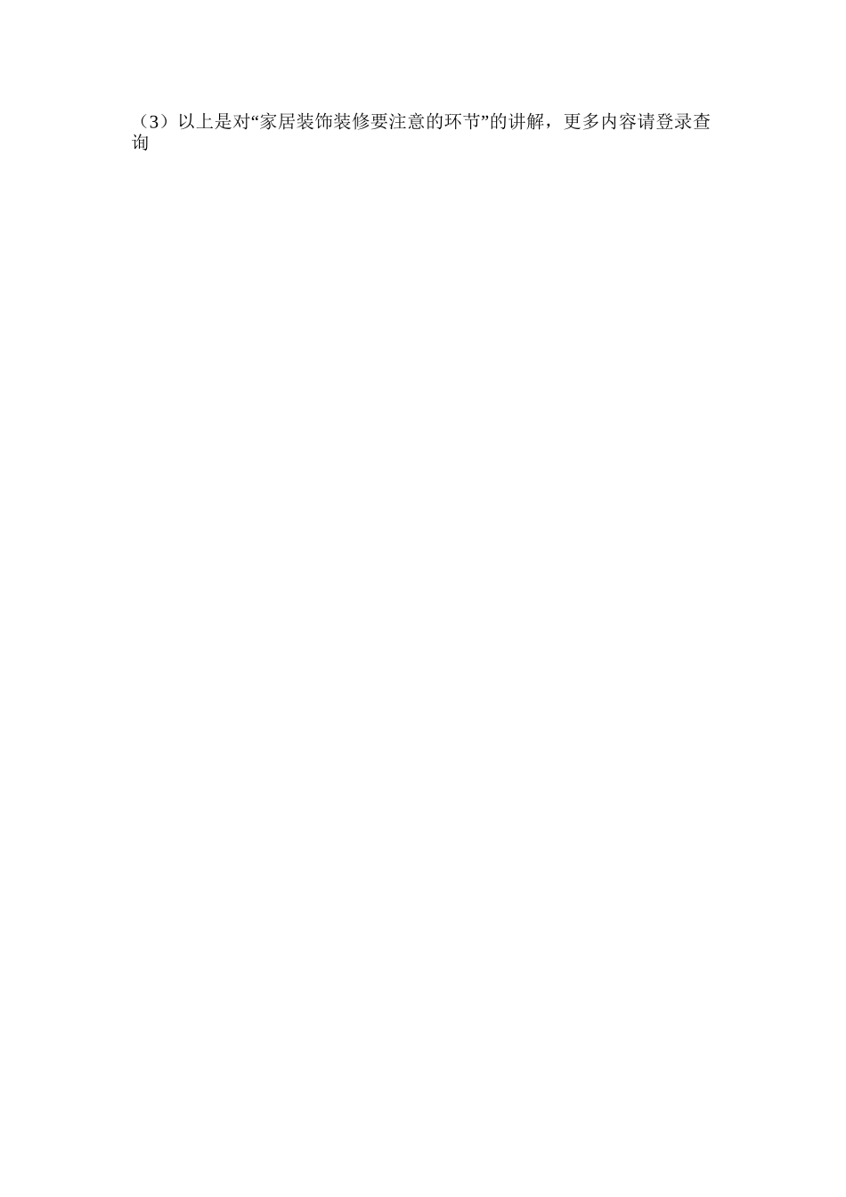 家居装饰装修要注意的环节_第3页