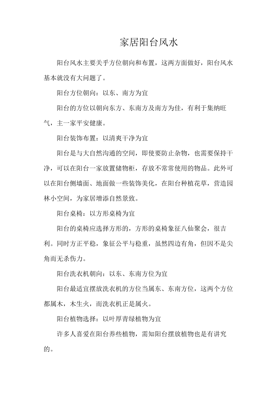 家居阳台风水_第1页