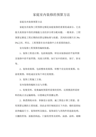 家庭室内装修的预算方法