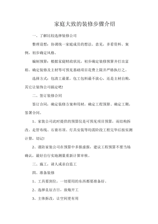 家庭大致的装修步骤介绍