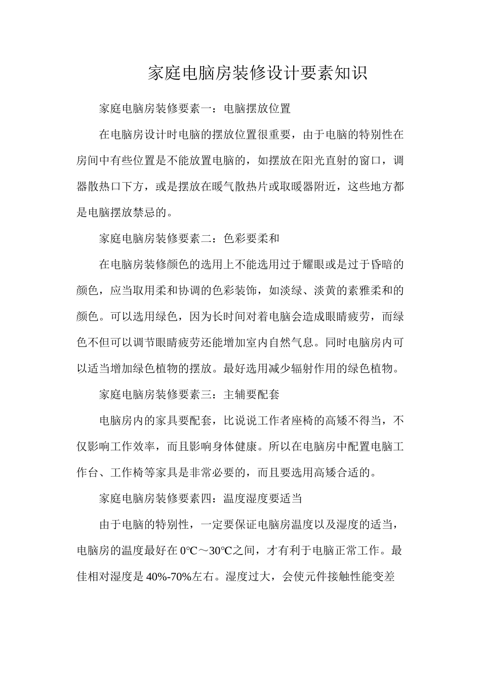 家庭电脑房装修设计要素知识_第1页