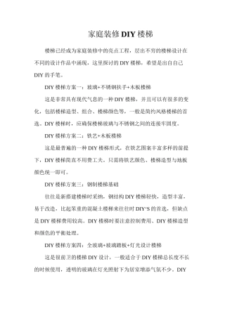 家庭装修DIY楼梯