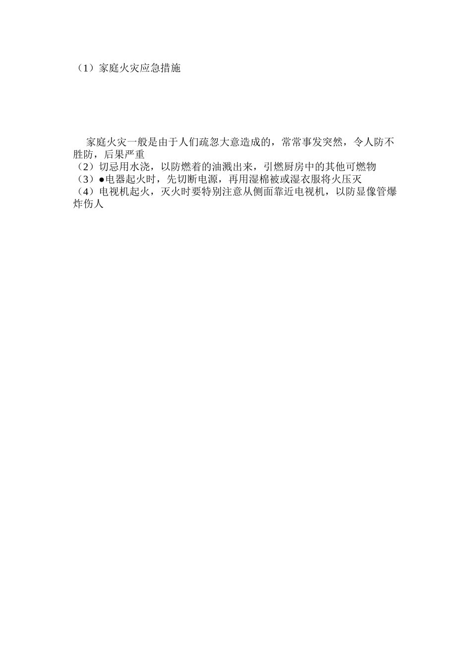 家庭火灾应急措施_第2页