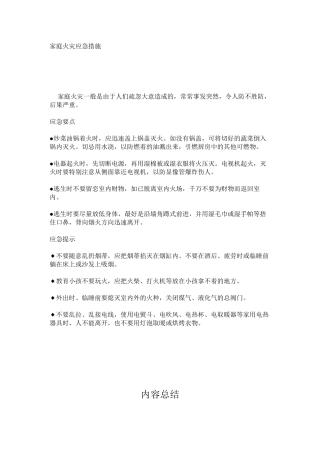家庭火灾应急措施