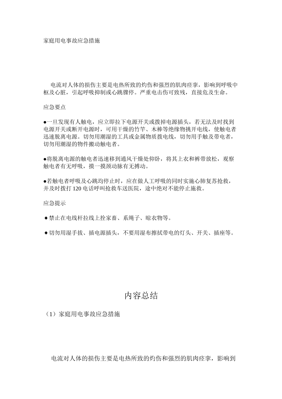 家庭用电事故应急措施_第1页