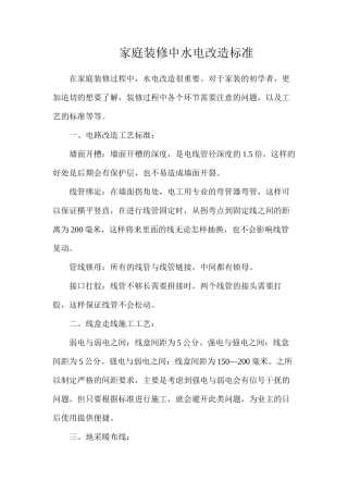 家庭装修中水电改造标准