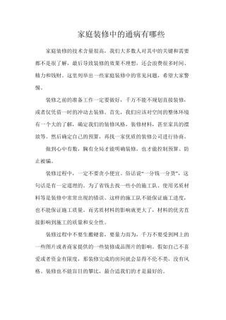 家庭装修中的通病有哪些