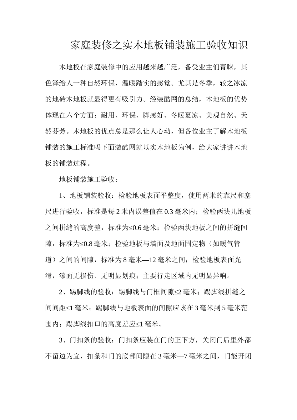 家庭装修之实木地板铺装施工验收知识_第1页