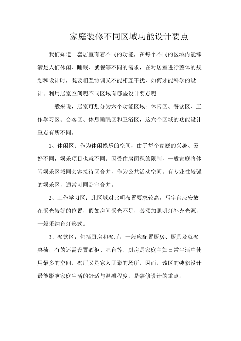 家庭装修不同区域功能设计要点_第1页