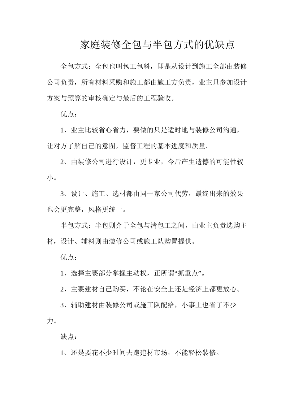 家庭装修全包与半包方式的优缺点_第1页