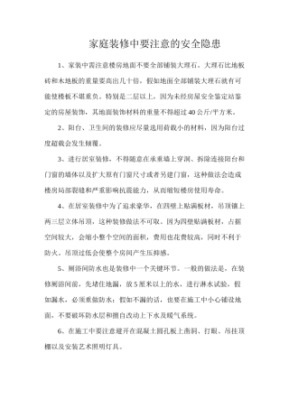 家庭装修中要注意的安全隐患