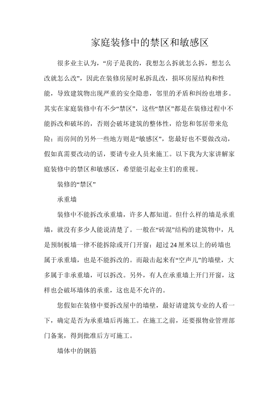 家庭装修中的禁区和敏感区_第1页
