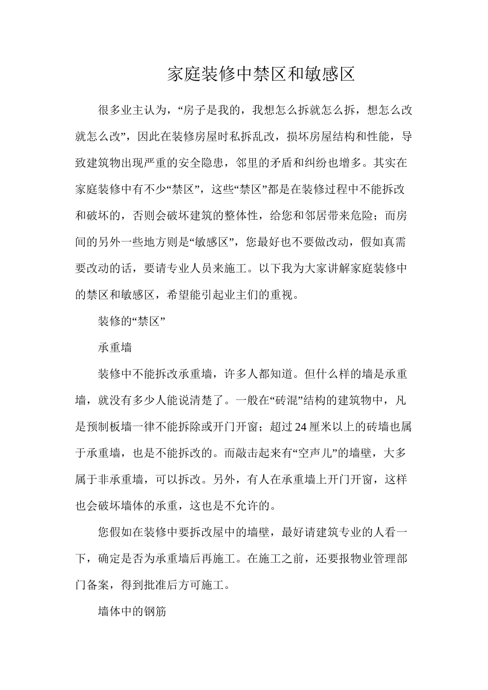 家庭装修中禁区和敏感区_第1页