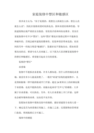 家庭装修中禁区和敏感区