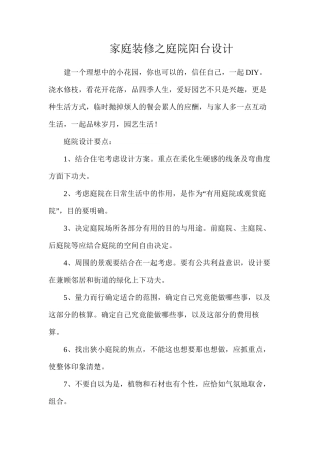 家庭装修之庭院阳台设计