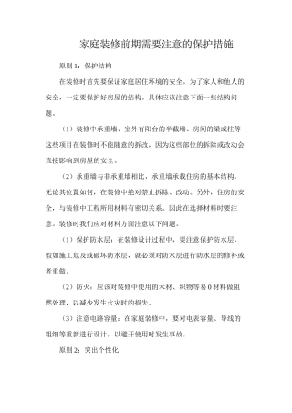 家庭装修前期需要注意的保护措施