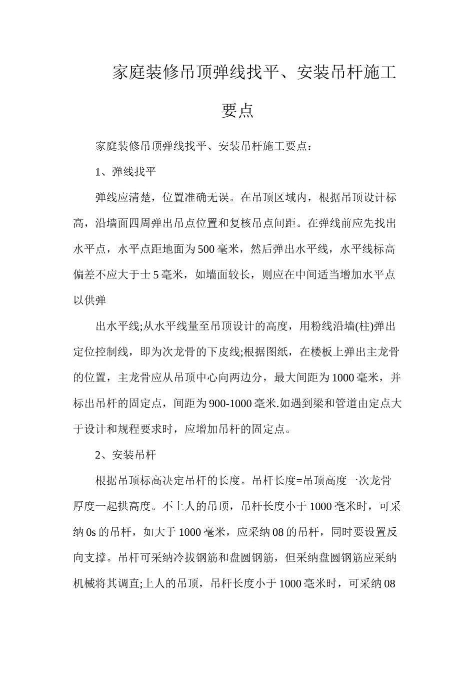 家庭装修吊顶弹线找平、安装吊杆施工要点_第1页