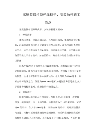 家庭装修吊顶弹线找平、安装吊杆施工要点