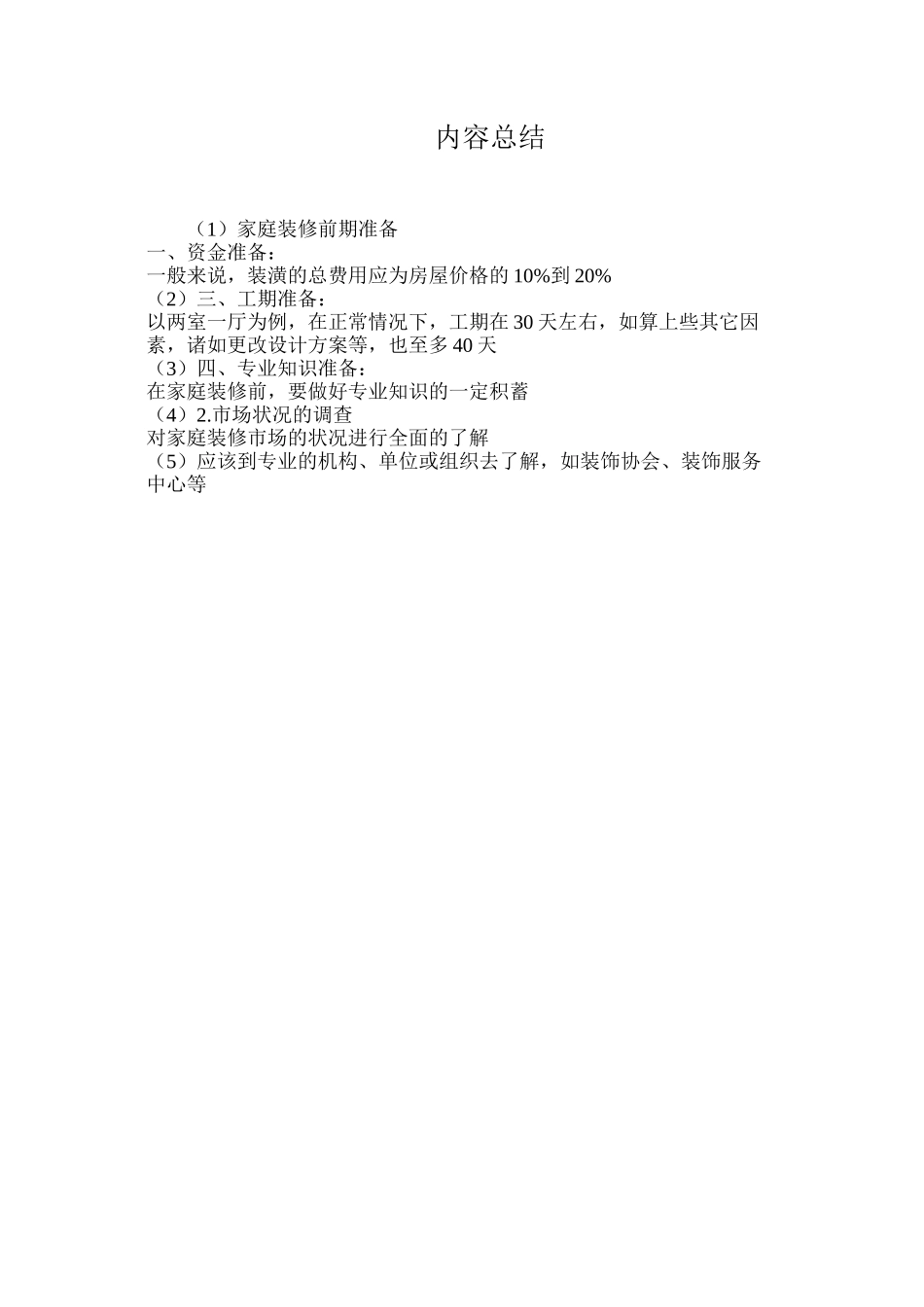 家庭装修前期准备_第2页