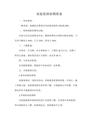 家庭装修前期准备
