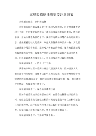 家庭装修刷油漆需要注意细节