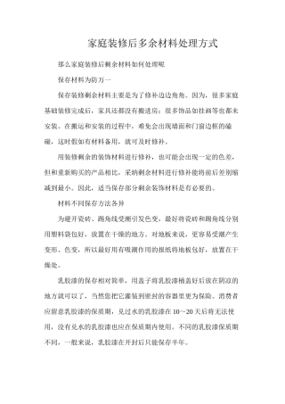 家庭装修后多余材料处理方式