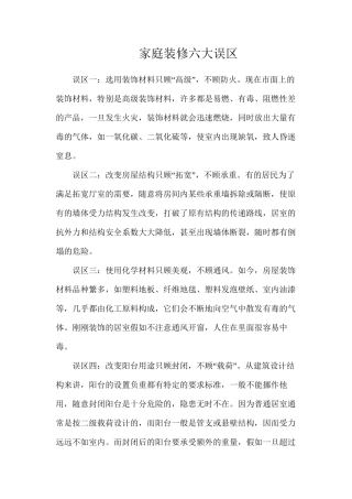 家庭装修六大误区