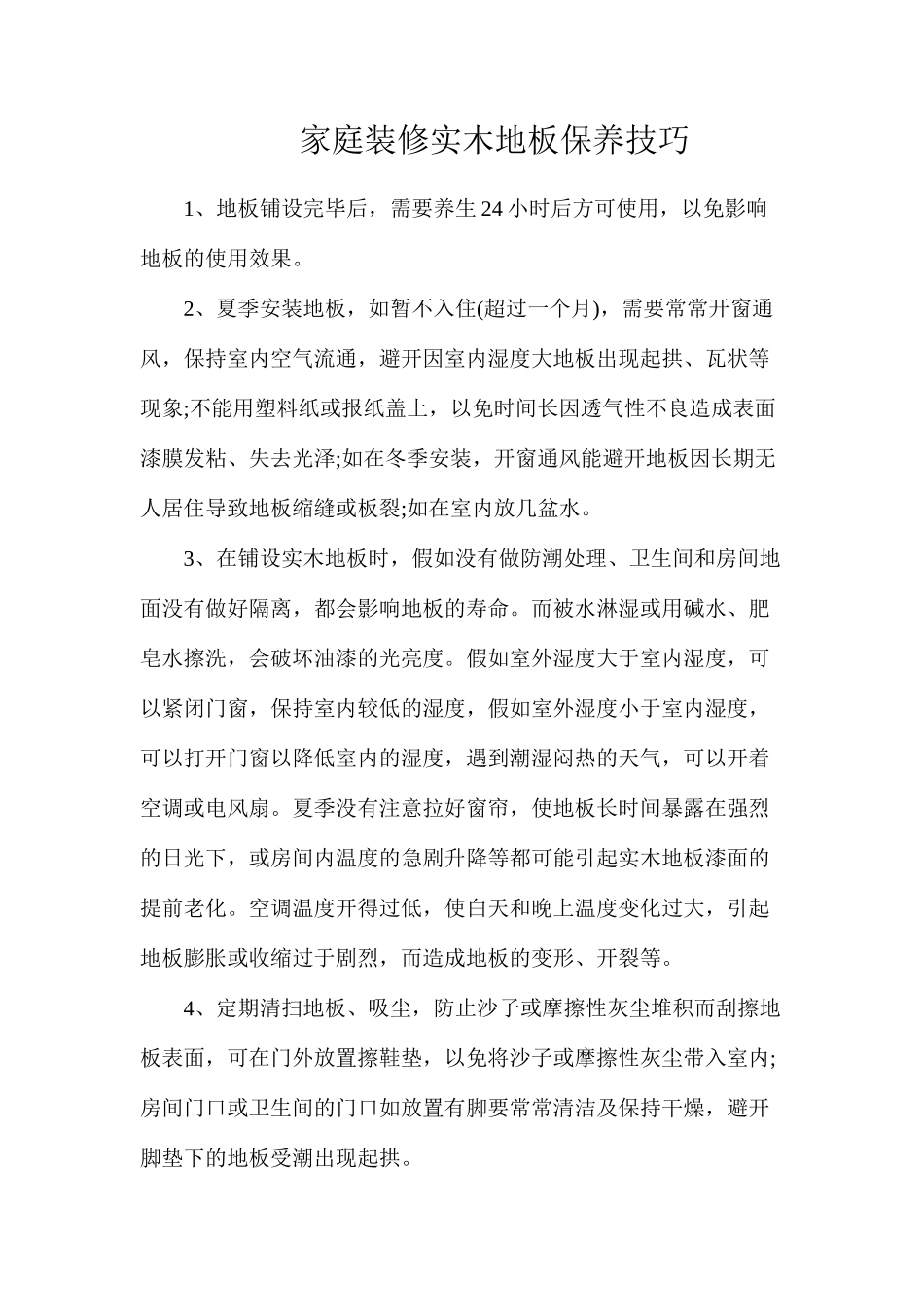 家庭装修实木地板保养技巧_第1页